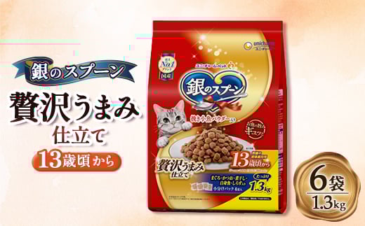 銀のスプーン 贅沢うまみ仕立て 13歳頃から 1.3kg×6袋【1463366】