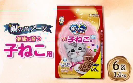 銀のスプーン 贅沢うまみ仕立て 健康に育つ子ねこ用 1.4kg×6袋【1463381】