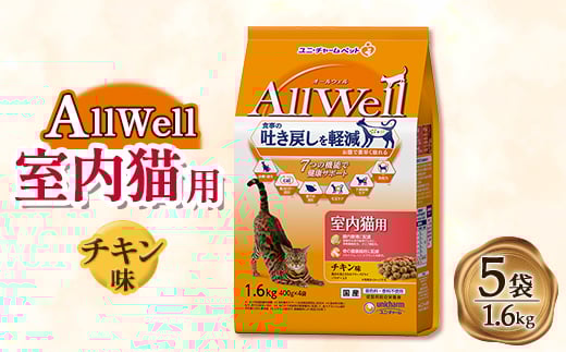 AllWell 室内猫用 チキン味挽き小魚とささみフリーズドライパウダー入り 1.6kg×5袋【1463386】