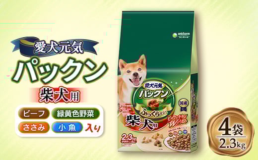 愛犬元気 パックン 柴犬用 ビーフ・ささみ・緑黄色野菜・小魚入り 2.3kg×4袋【1463394】