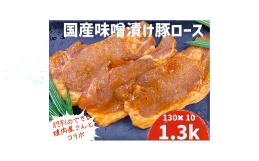 もちもち国産味噌漬け豚ロース　130g×10パック【1389816】