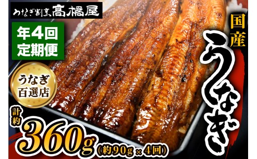 [定期便／年4回] 国産鰻《 蒲焼 》1回1人前 明治創業 銀座高橋屋 杉戸町本店 老舗の味をご家庭で 埼玉S級グルメトップ30｜うなぎ ウナギ 鰻 うなぎの蒲焼 国産 国産鰻 土用丑の日 定期便 土曜丑の日 [0640]