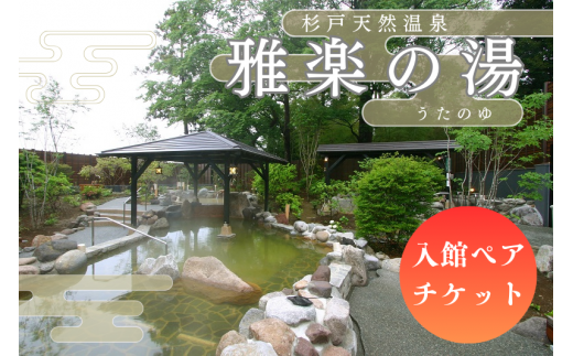 杉戸天然温泉 雅楽の湯 入館ペアチケット｜入浴 入浴券 お風呂 温泉 スーパー銭湯 岩盤浴 人気 [0674]