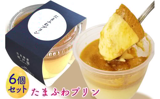 たまふわプリン6個入｜アトリエ ル・ミュゲ 杉戸農業高校 共同開発 杉戸宿開宿400年記念 たまふわスイーツプロジェクト [0535]