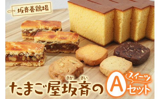 産みたて卵たっぷりスイーツ Aセット (エンガディナー／カステラ／ミックスクッキー) 坂斉養鶏場 [0593]