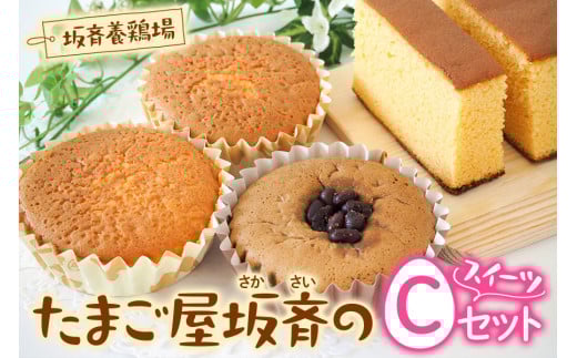 産みたて卵たっぷりスイーツ Cセット (カステラ＆マドレーヌ＆抹茶マドレーヌ) 坂斉養鶏場 [0595]