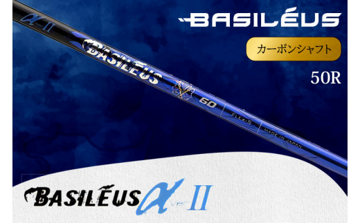 [バシレウス] ドライバー用カーボンシャフト Basileus α II(バシレウス アルファツー) 50R｜ゴルフ用品 ゴルフ [0432]