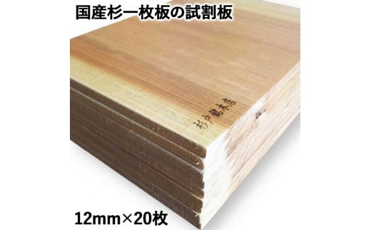 国産杉一枚板の試割板 12mm×20枚 [0194]