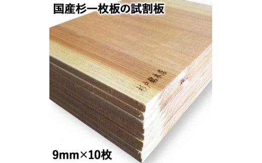 国産杉一枚板の試割板 9mm×10枚 [0195]