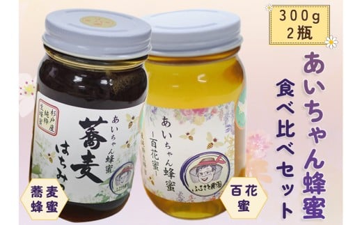 あいちゃん蜂蜜 食べ比べセット 純国産 天然はちみつ 杉戸町ふるさと農園 [0126]