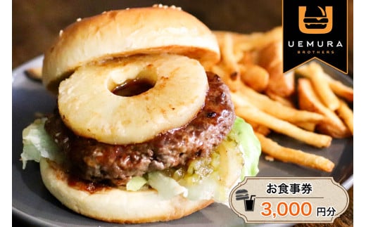 本格グルメバーガー UEMURA BROTHERS 杉戸店 お食事券 3000円分｜ハンバーガー レストラン カフェ ランチ ディナー [0530]