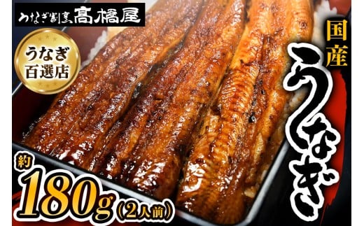 国産鰻《 蒲焼 》2人前 明治創業 銀座高橋屋 杉戸町本店 老舗の味をご家庭で 埼玉S級グルメトップ30｜うなぎ ウナギ 鰻 うなぎの蒲焼 国産 国産鰻 土用丑の日 土曜丑の日 [0635]