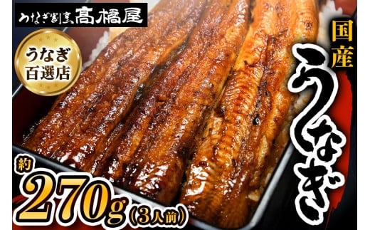 国産鰻《 蒲焼 》3人前 明治創業 銀座高橋屋 杉戸町本店 老舗の味をご家庭で 埼玉S級グルメトップ30｜うなぎ ウナギ 鰻 うなぎの蒲焼 国産 国産鰻 土用丑の日 土曜丑の日 [0636]