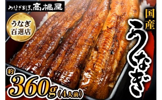 国産鰻《 蒲焼 》4人前 明治創業 銀座高橋屋 杉戸町本店 老舗の味をご家庭で 埼玉S級グルメトップ30｜うなぎ ウナギ 鰻 うなぎの蒲焼 国産 国産鰻 土用丑の日 土曜丑の日 [0637]