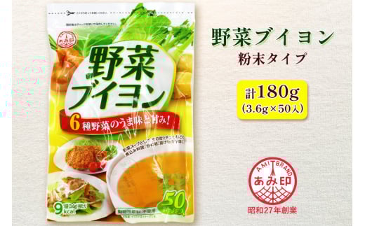 [あみ印] 野菜ブイヨン50個入り [0574]