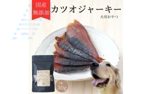 犬用おやつ 国産無添加カツオジャーキー 30g入り｜ふるさと納税 ペット ペット用品 愛犬用 犬 犬用 ドッグフード ペットフード おさかな 魚 無添加 安心 安全 国産 おやつ ジャーキー 高タンパク 鉄分 低脂質 低アレルゲン 小型犬 中型犬 大型犬 ごはん わんこ わんちゃん 新鮮 ヘルシー 海鮮 犬のごはん 犬のおやつ 手作りおやつ [0589]