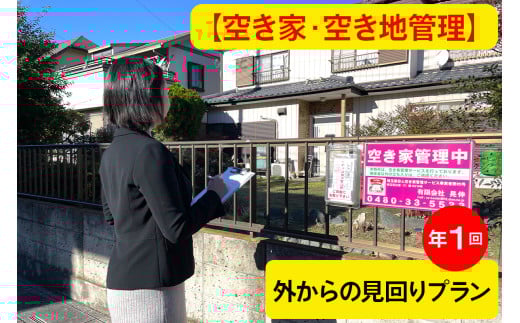 [あんしん空き家・空き地管理]《はじめての方限定》巡回サービス年1回・外からの見回りプラン｜空き家 空家 杉戸 不動産 空地 郵便物 ゴミ みまわり [0597]