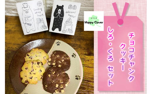 チョコチャンククッキーセット [0673]