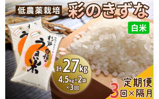 [定期便／隔月3ヶ月] 低農薬栽培の彩のきずな《白米》計27kg (4.5kg×2袋×3ヶ月)｜おいしい お米 コメ こめ ご飯 ごはん お取り寄せ 直送 贈り物 贈答品 ふるさと納税 埼玉 杉戸 [0658]