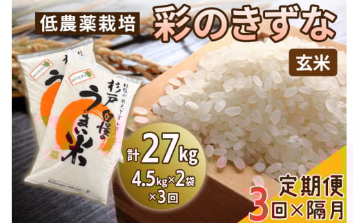 [定期便／隔月3ヶ月] 低農薬栽培の彩のきずな《玄米》計27kg (4.5kg×2袋×3ヶ月)｜おいしい お米 コメ こめ ご飯 ごはん お取り寄せ 直送 贈り物 贈答品 ふるさと納税 埼玉 杉戸 [0659]