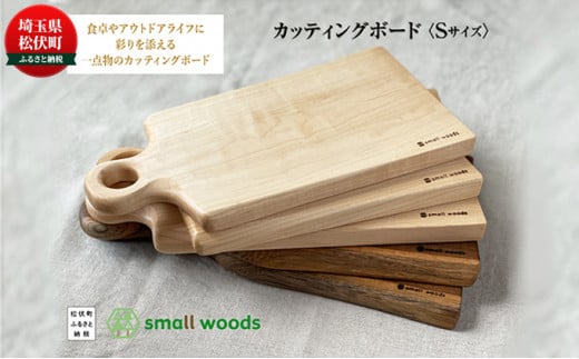 カッティングボード・Sサイズ【S-005メープル】
