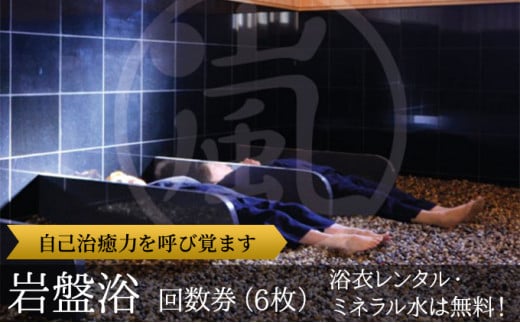 嵐の湯 松伏店 岩盤浴回数券6枚