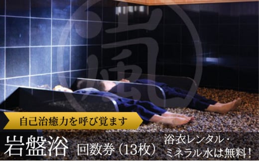 嵐の湯 松伏店 岩盤浴回数券13枚