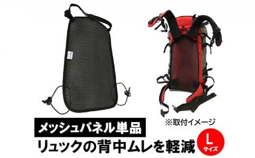 ふるさと納税 ファッション 埼玉県 松伏町 清潔空間メッシュパネル（ザック用）Lサイズ 楽天市場】【ふるさと納税】清潔空間メッシュパネル（ザック用