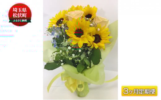 季節のおすすめ花束M 3ヶ月定期便