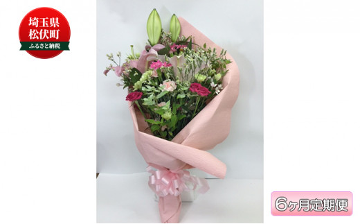 季節のおすすめ花束L 6ヶ月定期便