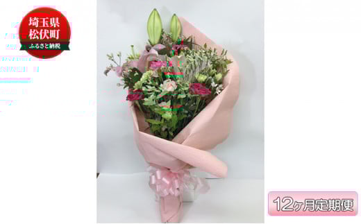 季節のおすすめ花束L 12ヶ月定期便