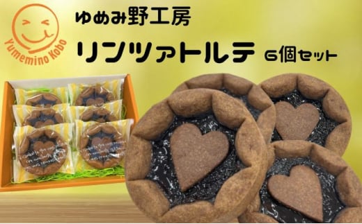 ゆめみ野工房　リンツァトルテ 6ヶセット