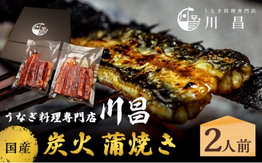 川昌 国産炭火 蒲焼き 2人前 和食 惣菜 和惣菜 魚料理 うなぎ 鰻 国産うなぎ うなぎの蒲焼き つまみ お酒のあて 肴 うな重 うな丼 土用の丑の日 真空パック