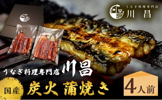 川昌 国産炭火 蒲焼き4人前 和食 惣菜 和惣菜 魚料理 うなぎ 鰻 国産うなぎ うなぎの蒲焼き つまみ お酒のあて 肴 うな重 うな丼 土用の丑の日 真空パック