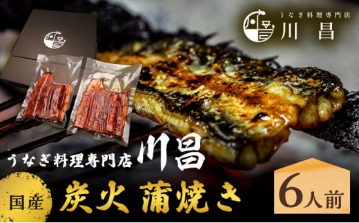川昌 国産炭火 蒲焼き6人前 和食 惣菜 和惣菜 魚料理 うなぎ 鰻 国産うなぎ うなぎの蒲焼き つまみ お酒のあて 肴 うな重 うな丼 土用の丑の日 真空パック
