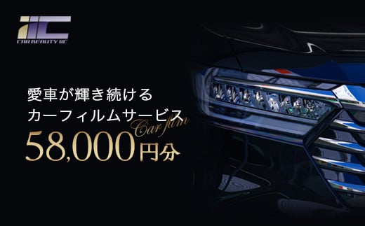 愛車が輝き続けるカーフィルムサービス 58,000円分 【12203-0239】