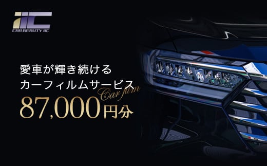 愛車が輝き続けるカーフィルムサービス 87,000円分 【12203-0241】
