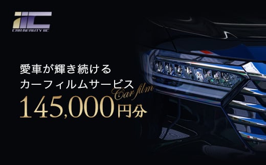 愛車が輝き続けるカーフィルムサービス 145,000円分 【12203-0242】
