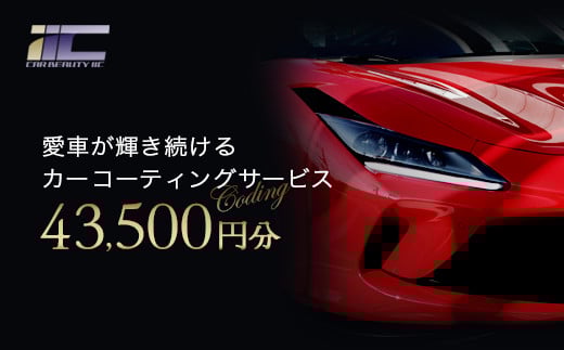 愛車が輝き続けるカーコーティングサービス 43,500円分 【12203-0245】