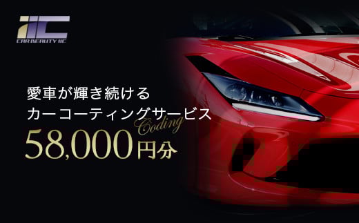 愛車が輝き続けるカーコーティングサービス 58,000円分 【12203-0246】