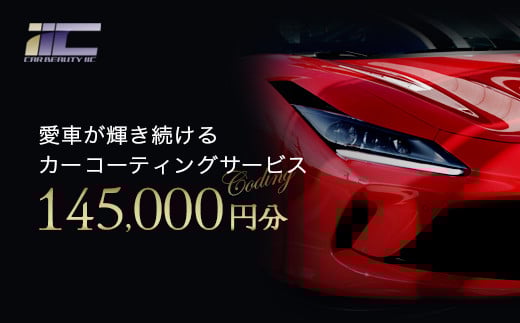 愛車が輝き続けるカーコーティングサービス 145,000円分 【12203-0249】
