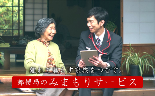 【12203-0095】郵便局のみまもりでんわサービス(携帯電話コース3か月)