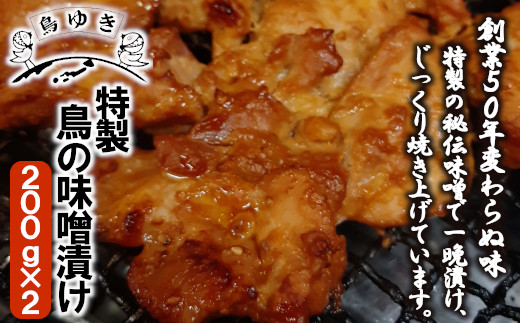 【12203-0112】特製 鳥の味噌漬け(200g×2パック)