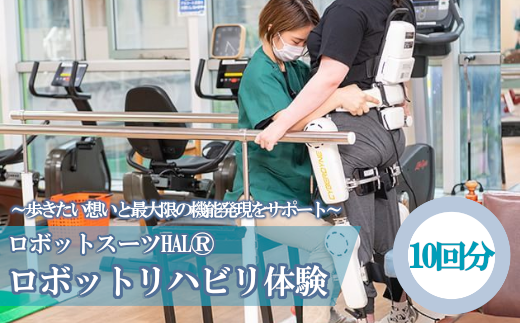 【12203-0114】ロボットスーツHALⓇ(下肢タイプ)リハビリテーション 10回分