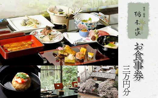 市川料亭 栃木家 お食事券 30,000円分 【12203-0266】