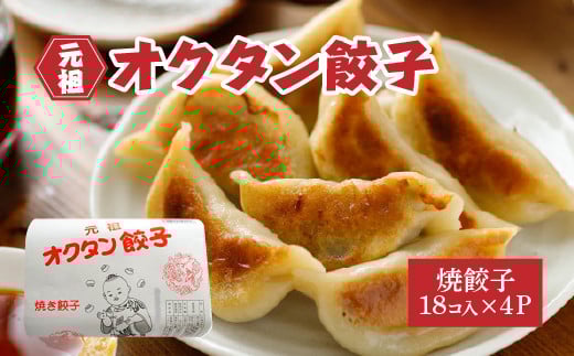 【12203-0130】元祖オクタン餃子(焼き餃子18個入×4パック)