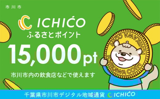 デジタル地域通貨ICHICOふるさとポイント15,000pt 【12203-0220】