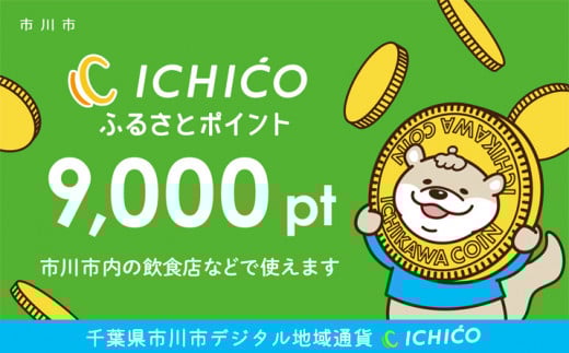 デジタル地域通貨ICHICOふるさとポイント9,000pt　【12203-0221】