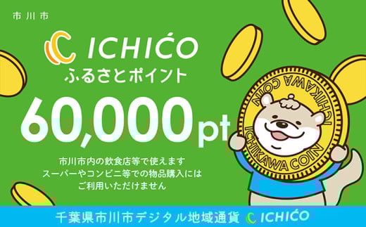 デジタル地域通貨ICHICOふるさとポイント60,000pt 【12203-0285】