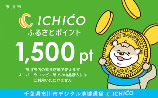 デジタル地域通貨ICHICOふるさとポイント1,500pt 【12203-0284】